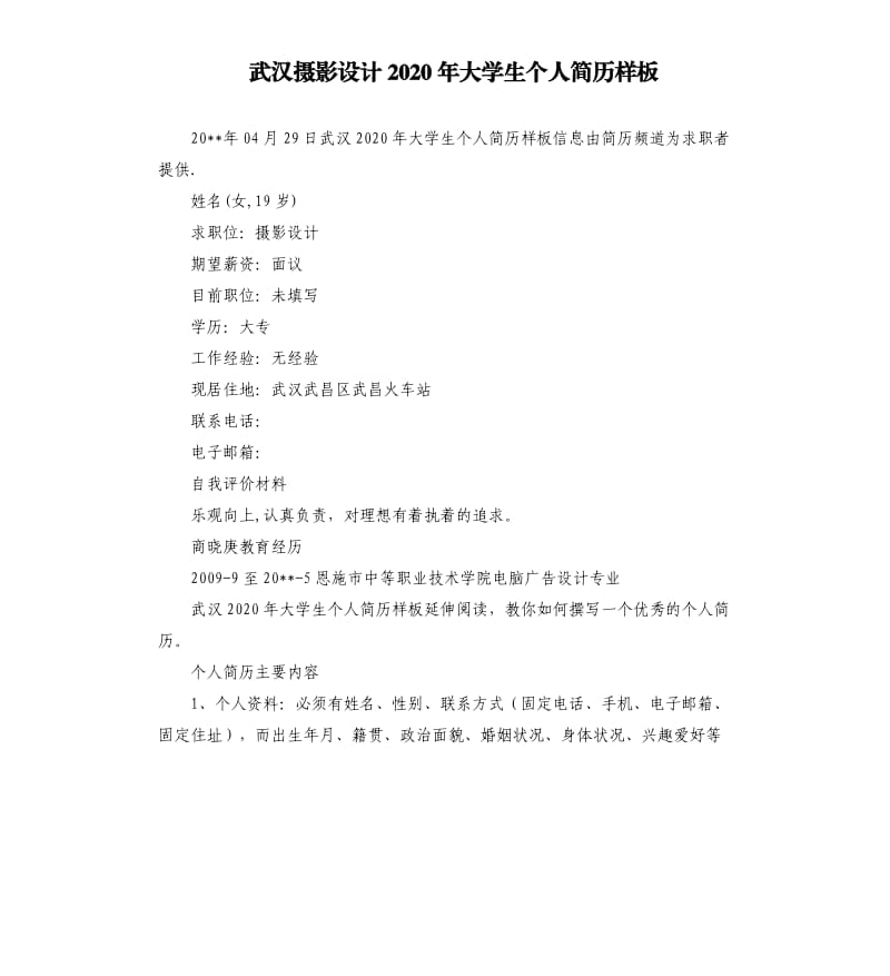 武汉摄影设计2020年大学生个人简历样板.docx_第1页