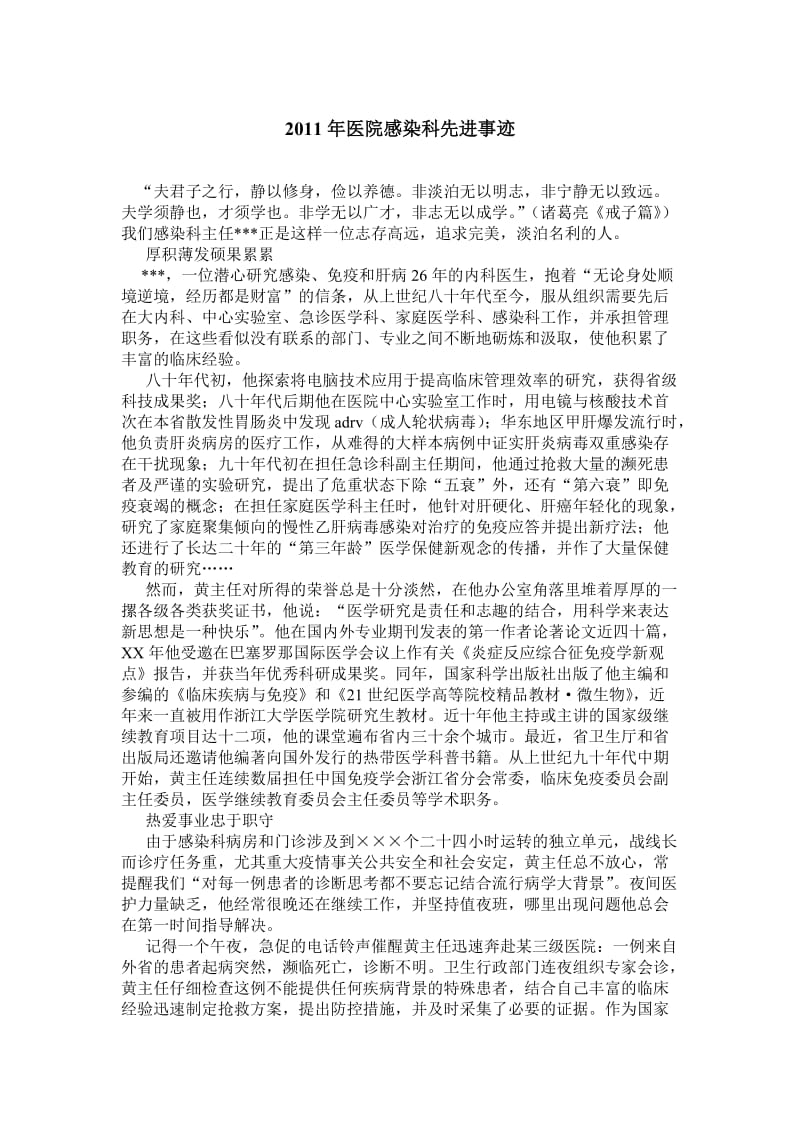 医院感染科先进事迹.doc_第1页