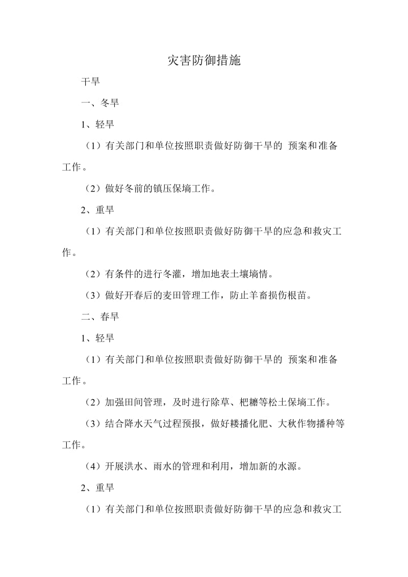 灾害防御措施.doc_第1页