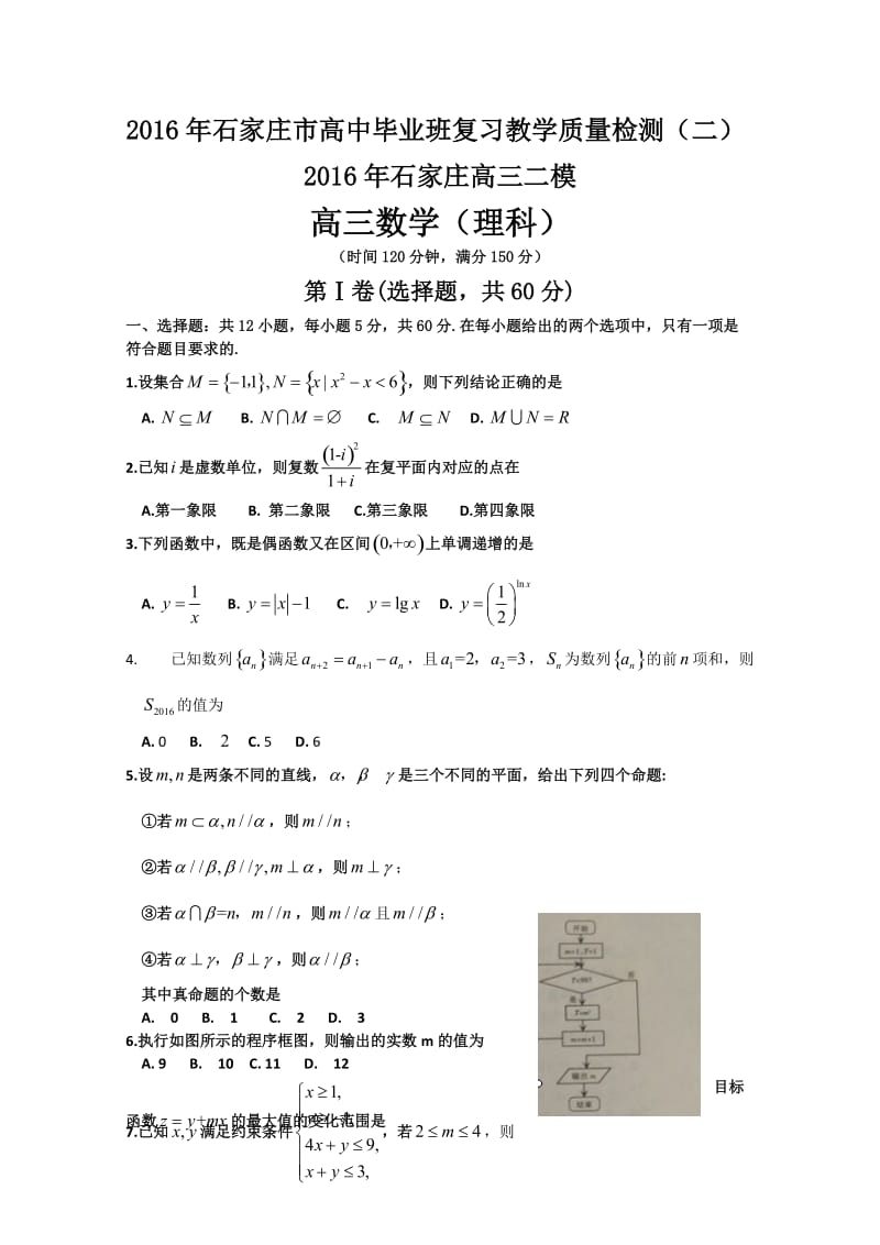 石家庄高三二模数学（理）试题及答案.doc_第1页