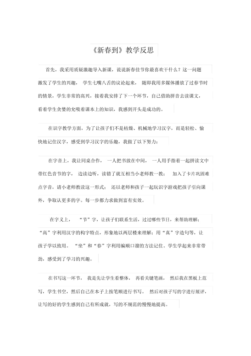 《新春到》教学反思.docx_第1页