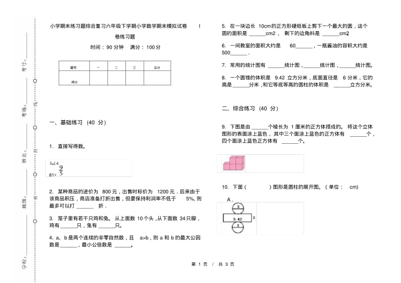 小学期末练习题综合复习六年级下学期小学数学期末模拟试卷I卷练习题.pdf_第1页