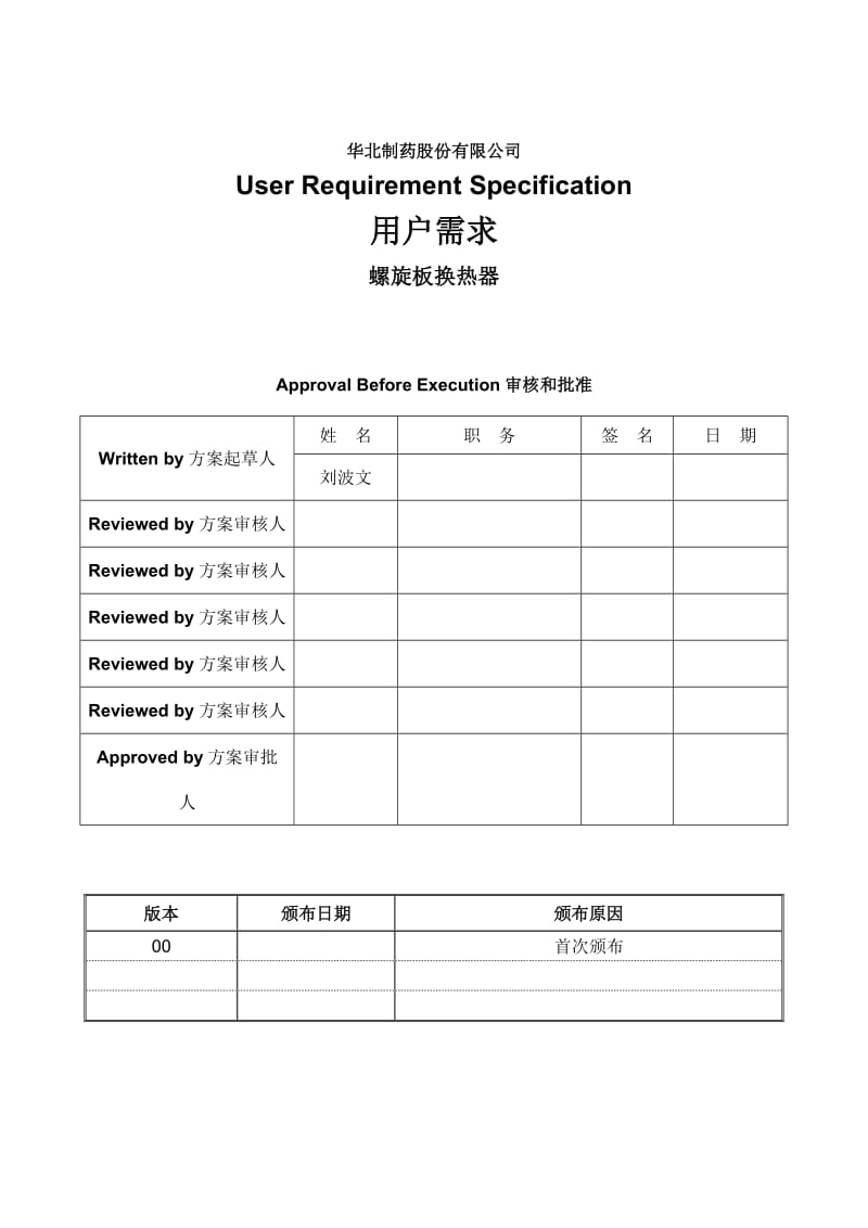 制药公司螺旋板式换热器方案.doc_第1页