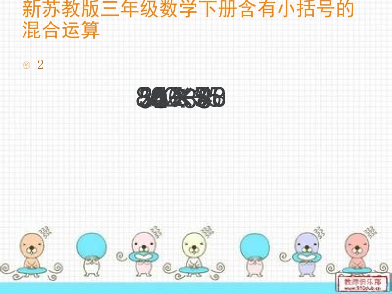 新苏教版三年级数学下册含有小括号的混合运算课件.ppt_第2页