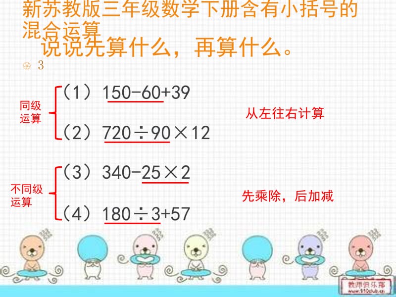 新苏教版三年级数学下册含有小括号的混合运算课件.ppt_第3页