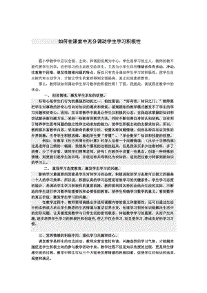 如何在课堂中充分调动学生学习积极性.doc