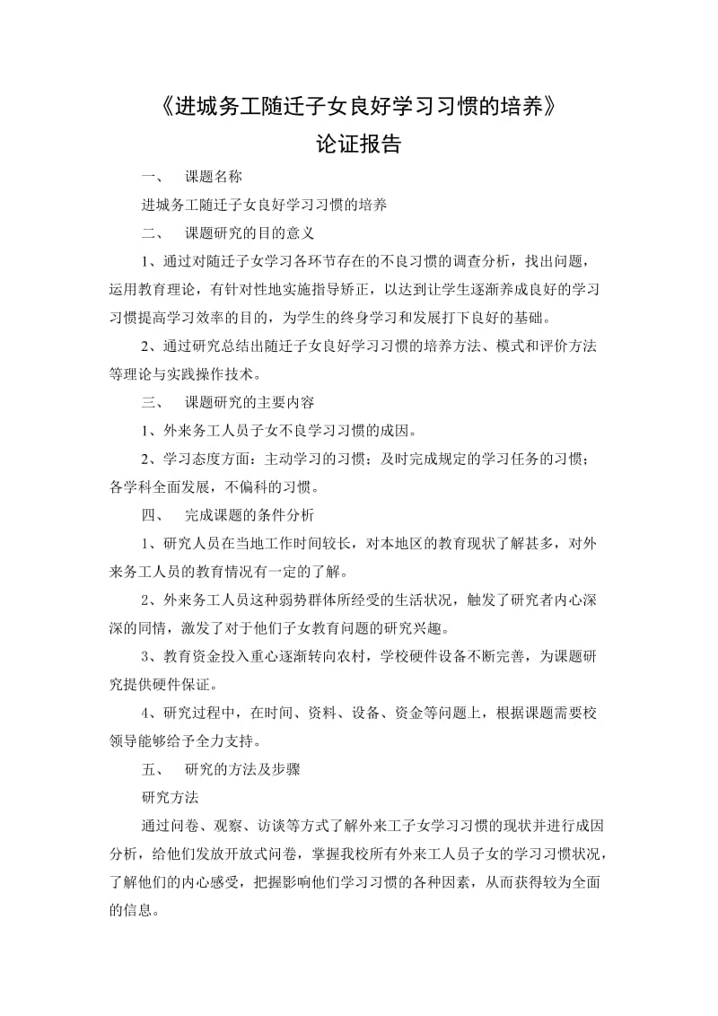 《进城务工随迁子女良好学习习惯的培养》论证报告.doc_第1页