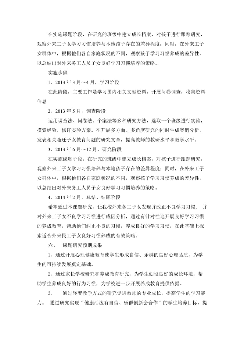 《进城务工随迁子女良好学习习惯的培养》论证报告.doc_第2页