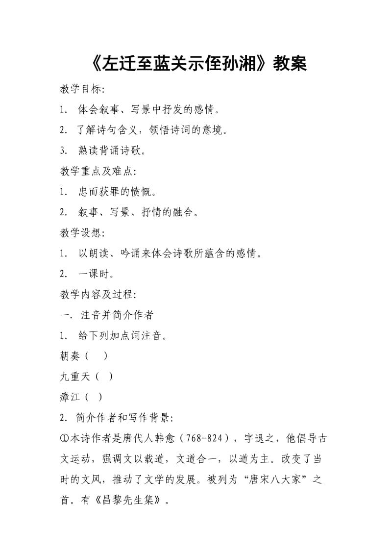 人教版九年级语文下册《外古诗词背诵左迁至蓝关示侄孙湘》研讨课教案_9.doc_第1页