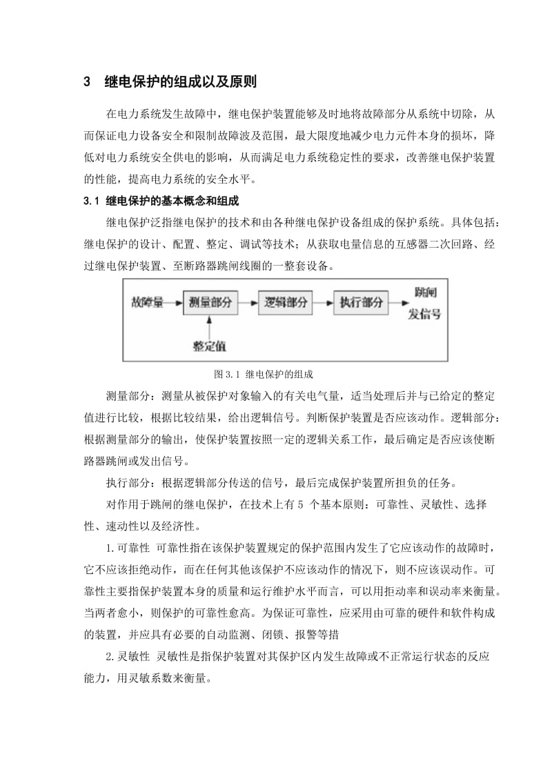 某电力变压器继电保护设计.doc_第3页