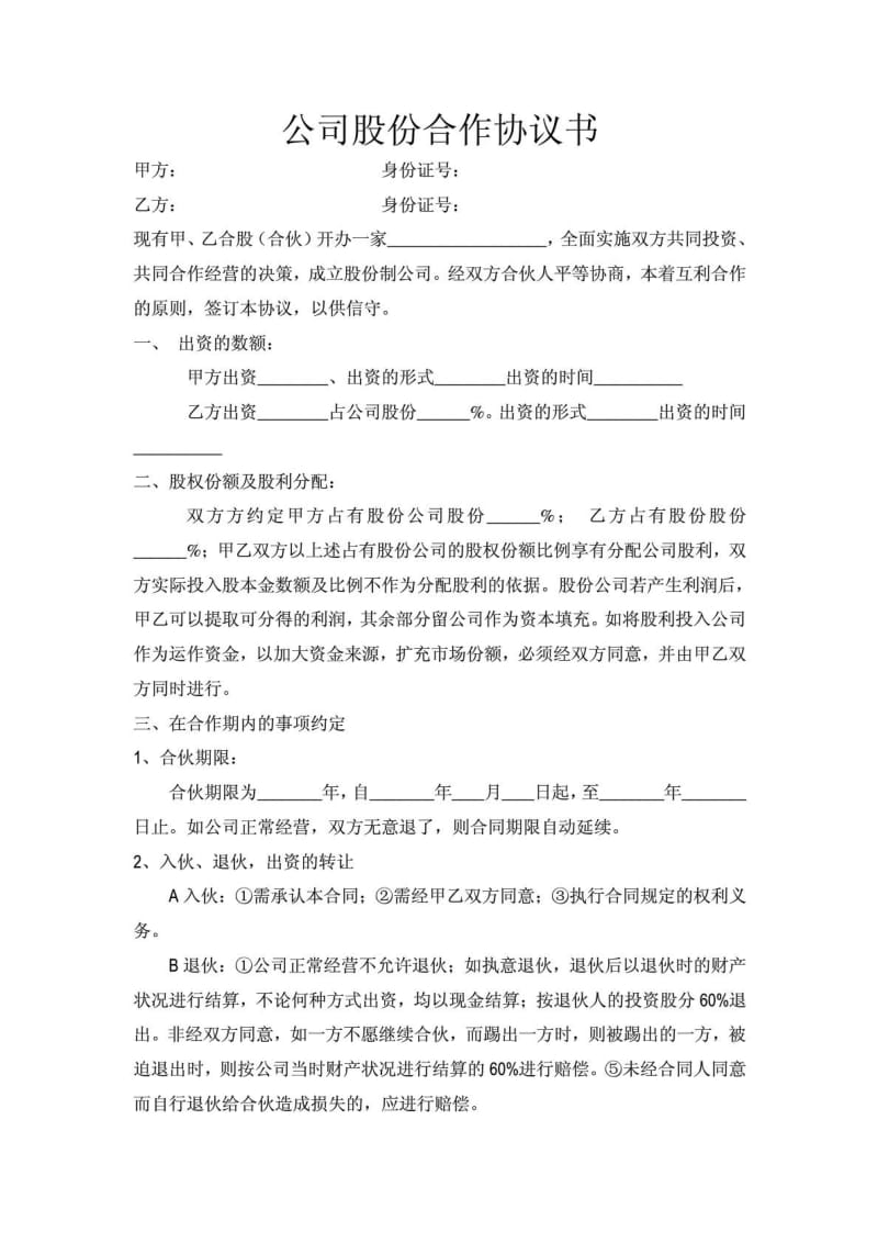 公司股份合作协议书合同协议表格模板应用文书.doc_第1页