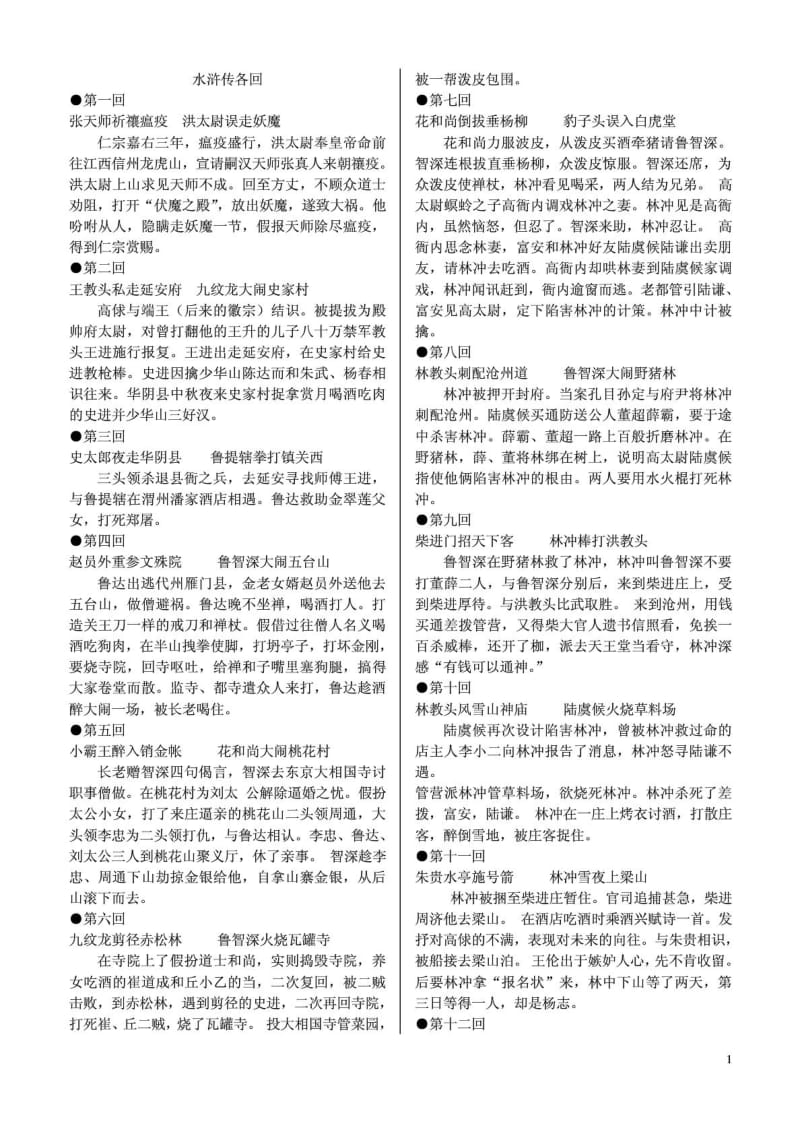 水浒传每回的梗概.doc_第1页