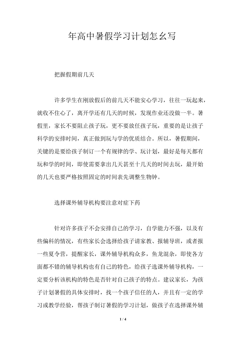 2021年高中暑假学习计划怎幺写.doc_第1页