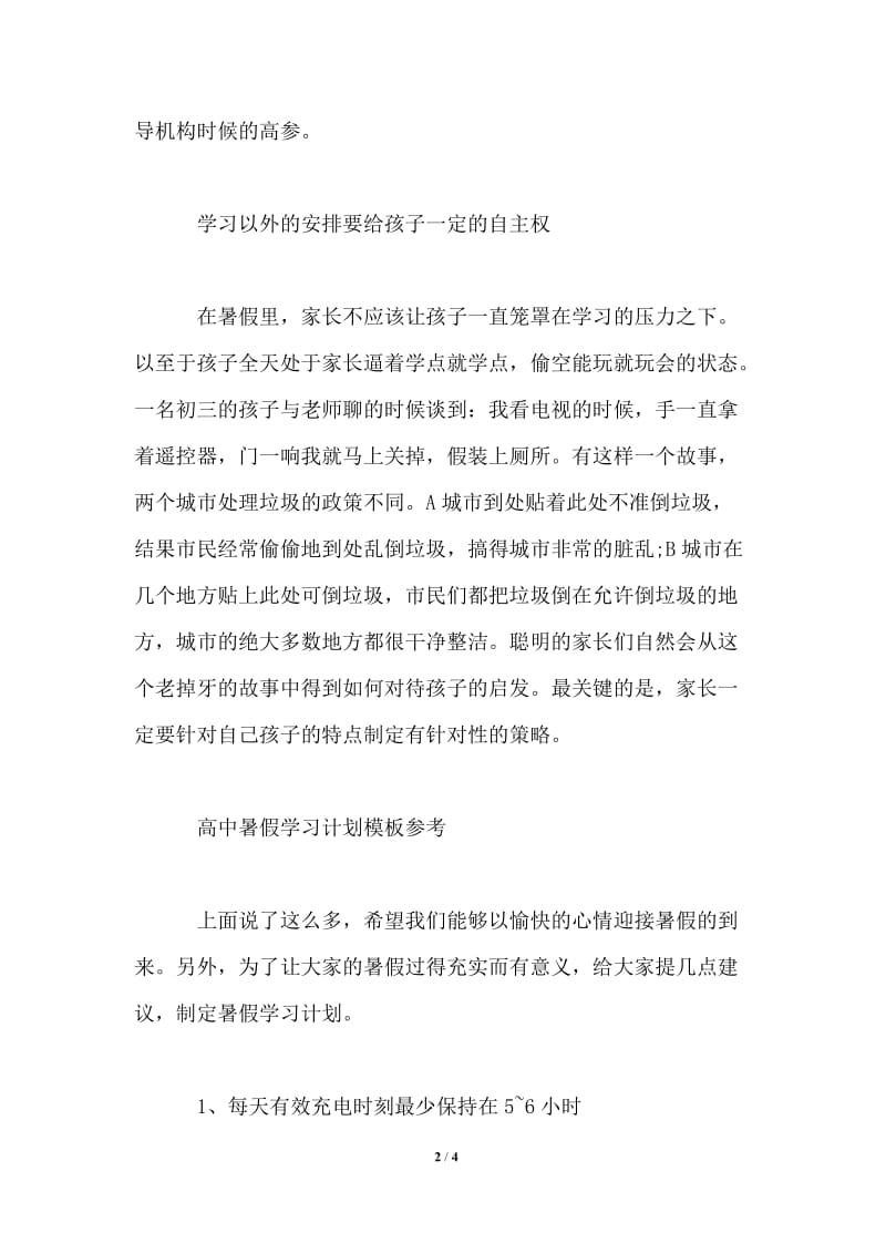 2021年高中暑假学习计划怎幺写.doc_第2页