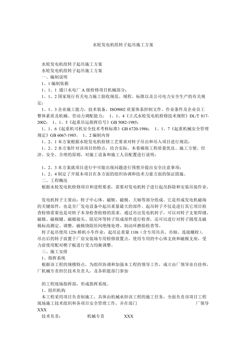 水轮发电机组转子起吊施工方案.doc_第1页