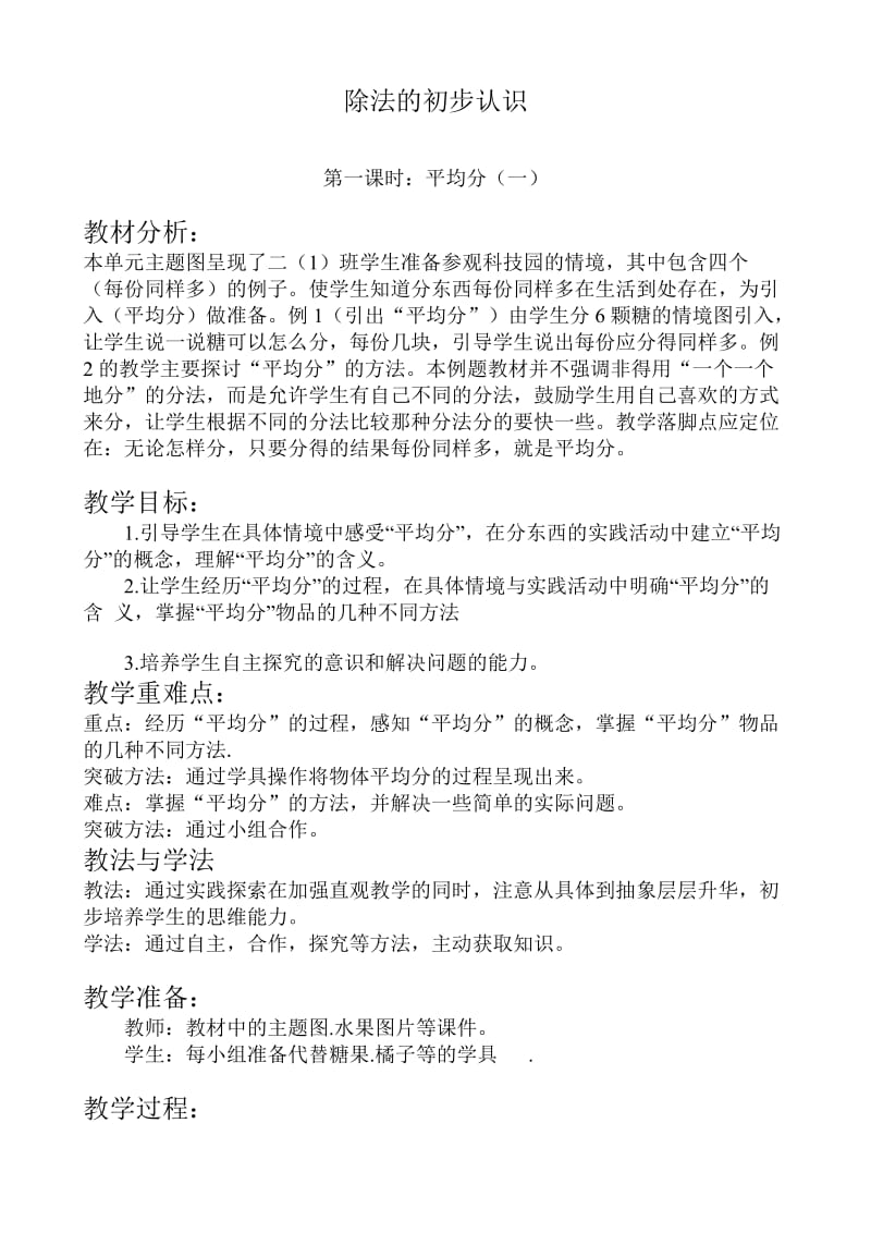 人教版二年级数学下册《.表内除法（一）除法的初步认识平均分》研讨课教案_3.doc_第1页