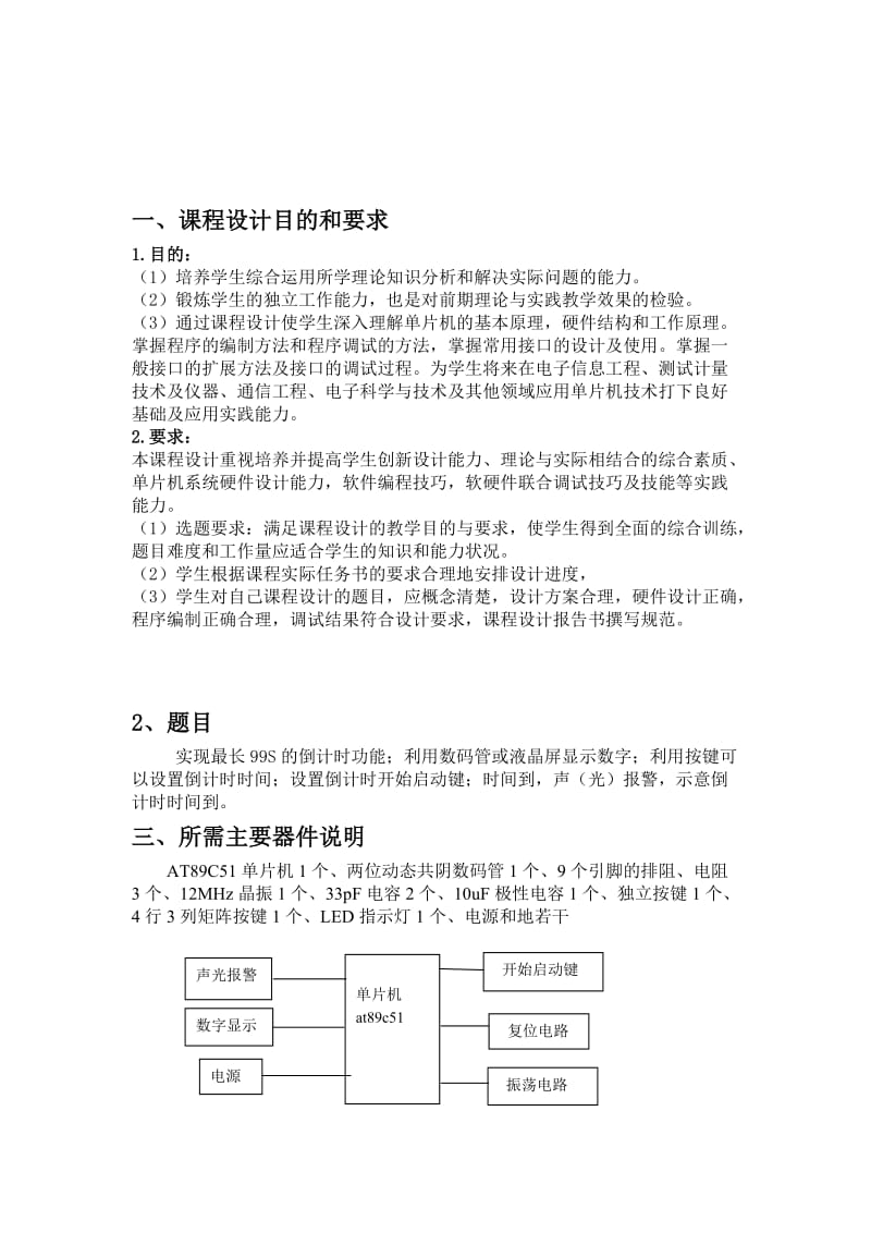 基于AT89C51的99秒倒计时器设计.doc_第2页