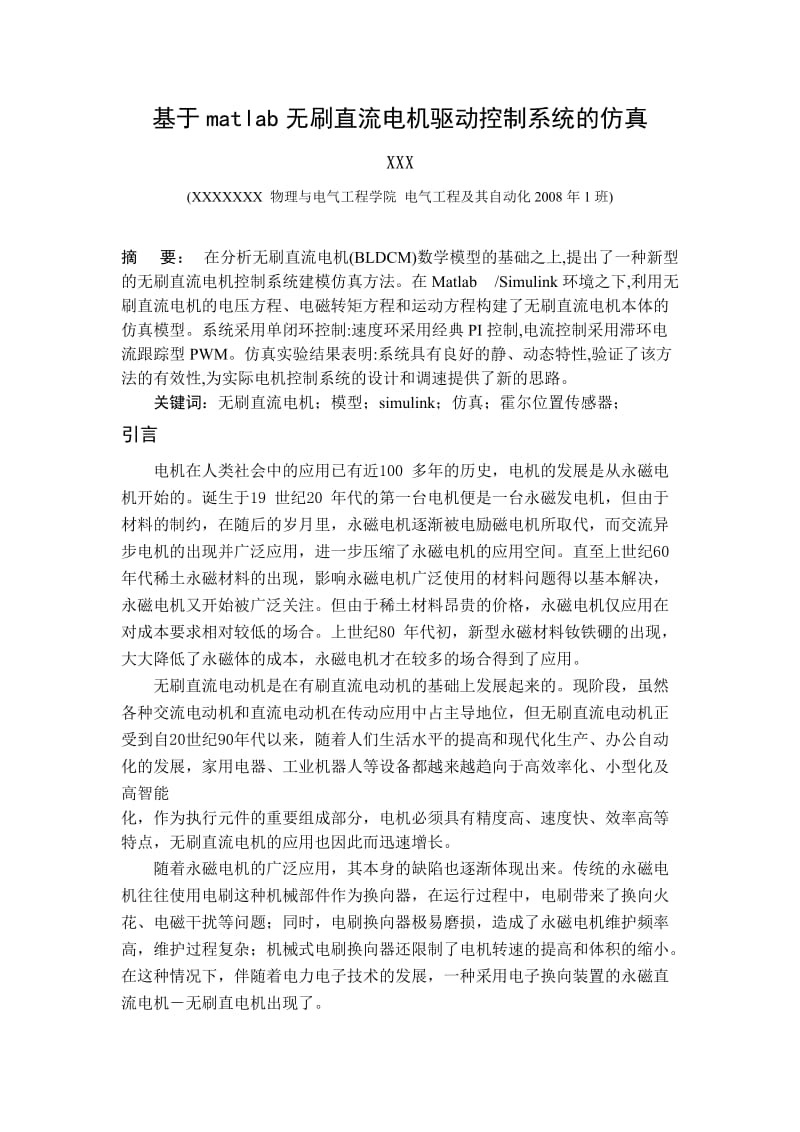 基于matlab无刷直流电机驱动控制系统的仿真毕业设计.doc_第1页