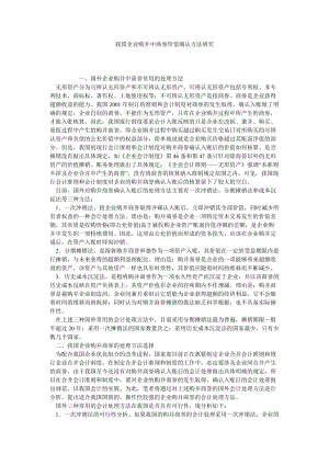 我国企业购并中商誉价值确认方法研究.doc