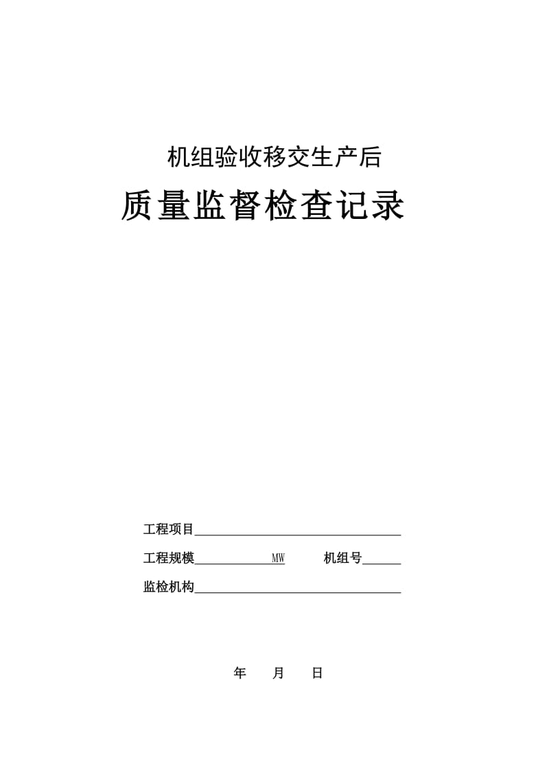 火电工程机组试生产后质量监督检查记录典型表式.doc_第1页