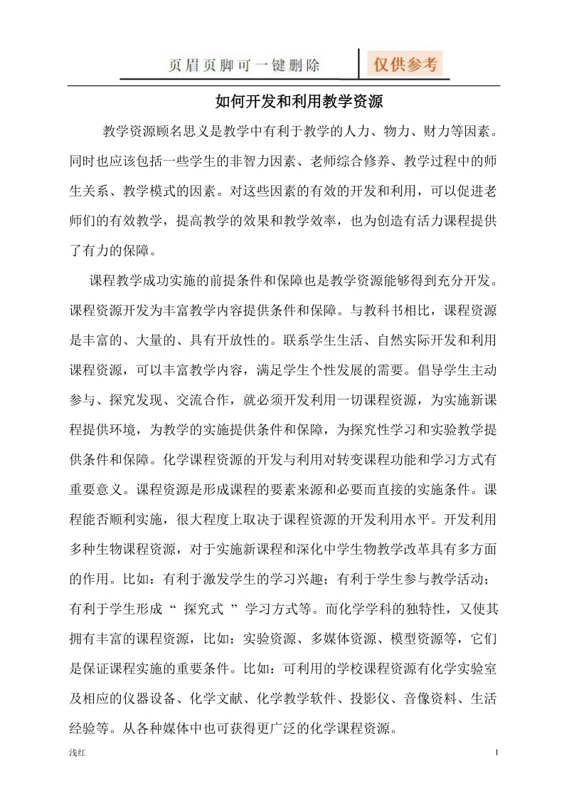 如何开发和利用教学资源[专业经验].doc_第1页