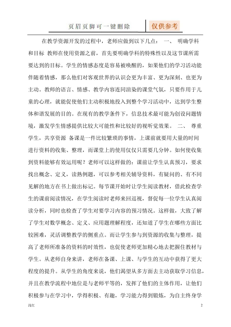 如何开发和利用教学资源[专业经验].doc_第2页