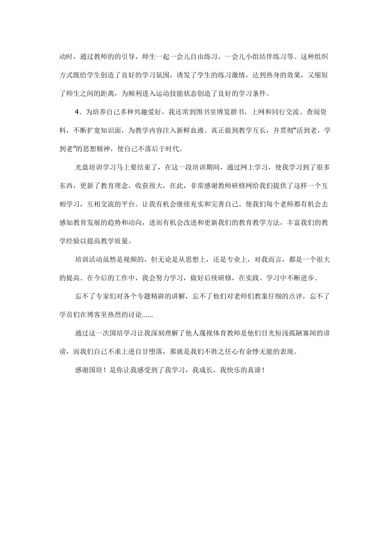 小学体育国培学习总结.doc_第3页