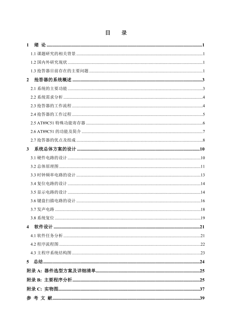 单片机课程设计：八路抢答器设计.doc_第2页