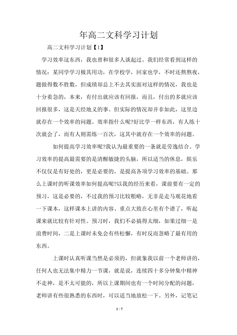 2021年高二文科学习计划.doc_第1页