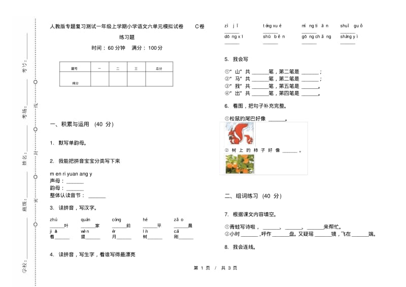 人教版专题复习测试一年级上学期小学语文六单元模拟试卷C卷练习题.pdf_第1页