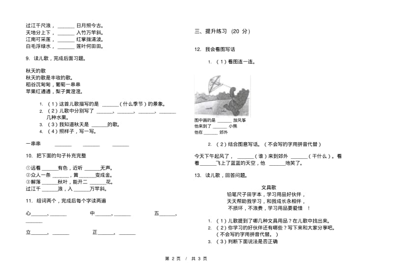 人教版专题复习测试一年级上学期小学语文六单元模拟试卷C卷练习题.pdf_第2页