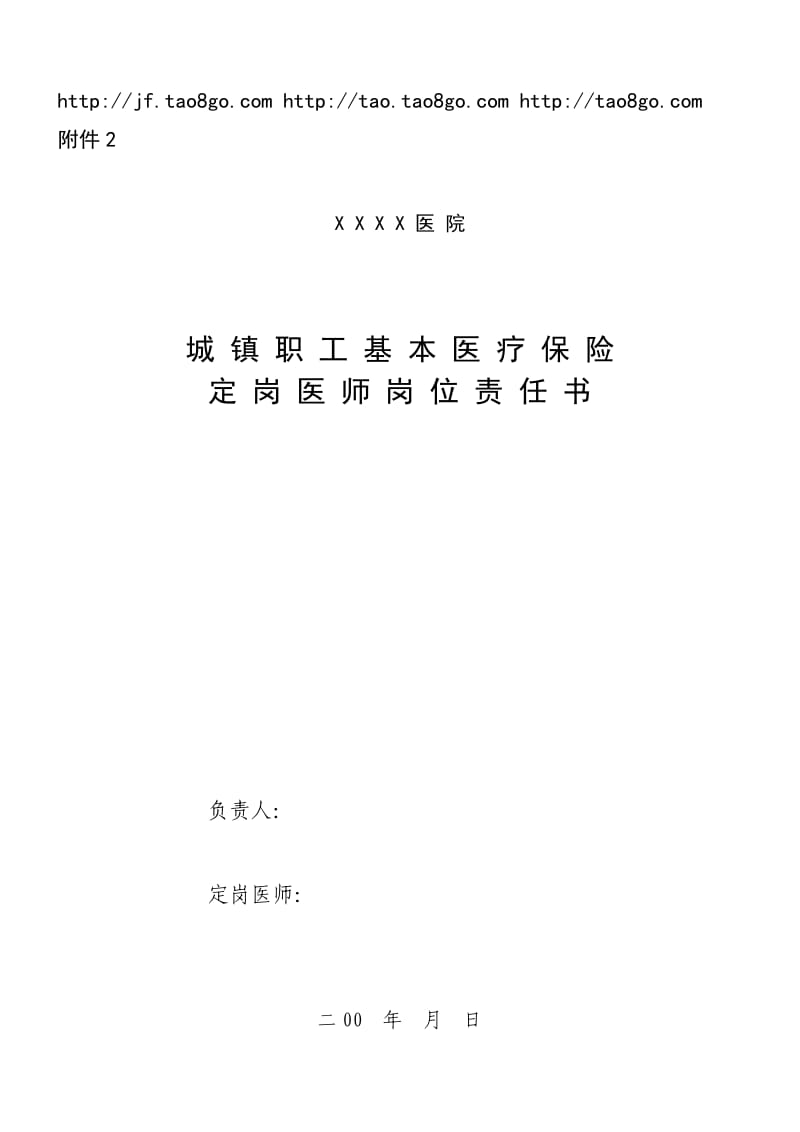 医院城镇职工基本医疗保险定岗医师岗位责任书.doc_第1页