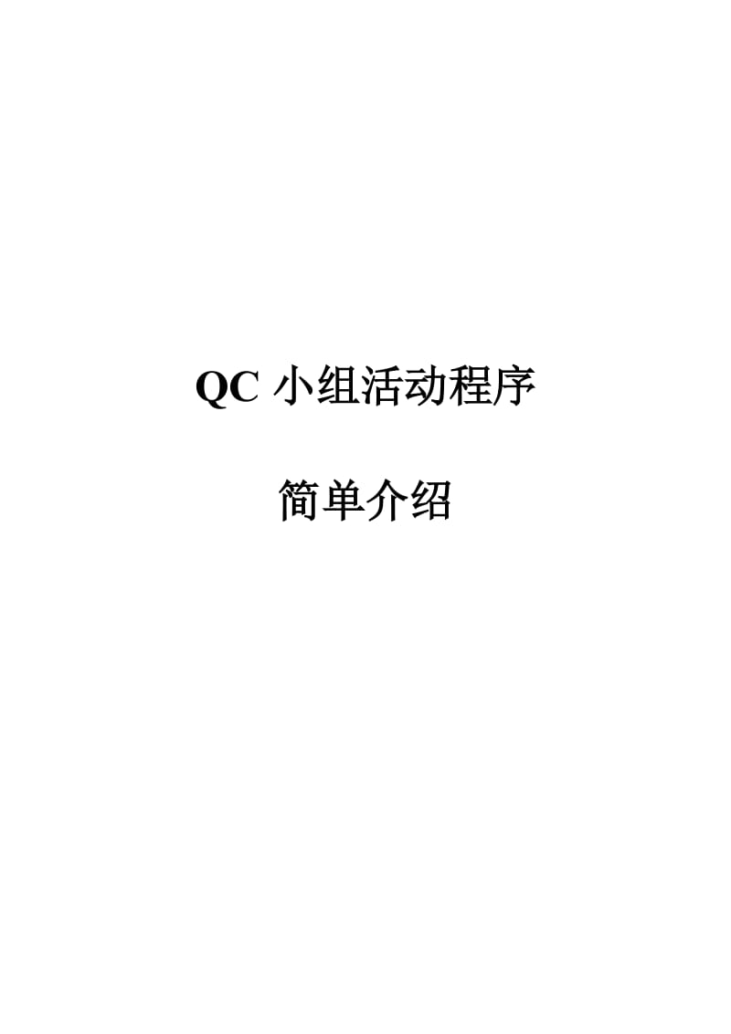 QC小组活动的具体程序.doc_第1页