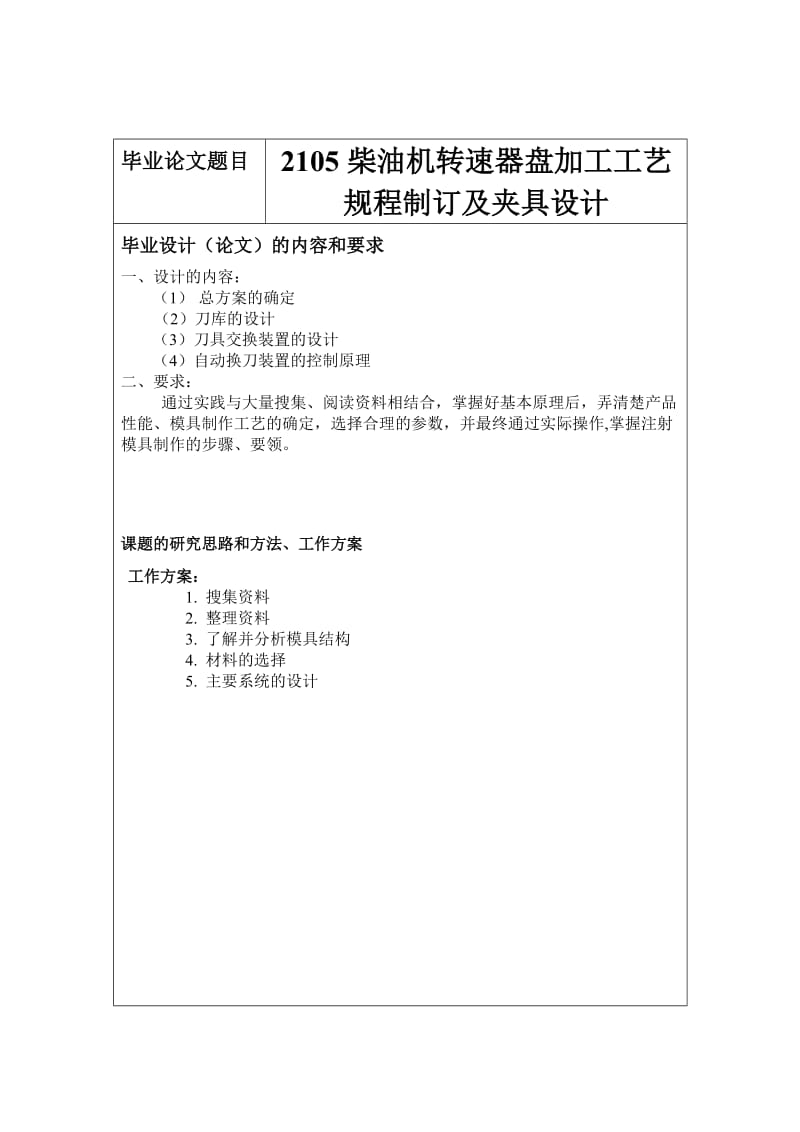 毕业设计（论文）开题报告2105柴油机转速器盘加工工艺规程制订.doc_第2页