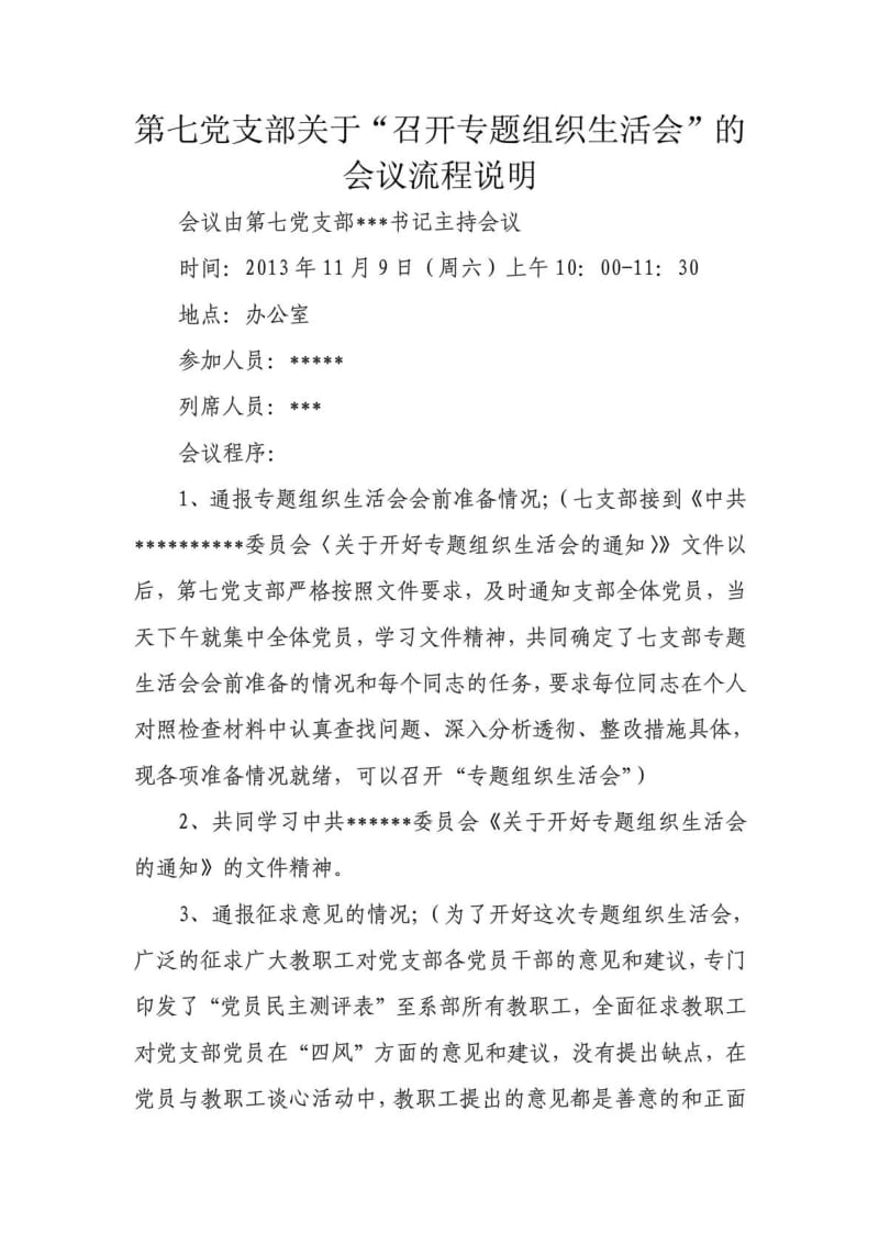 专题组织生活会会议流程.doc_第1页