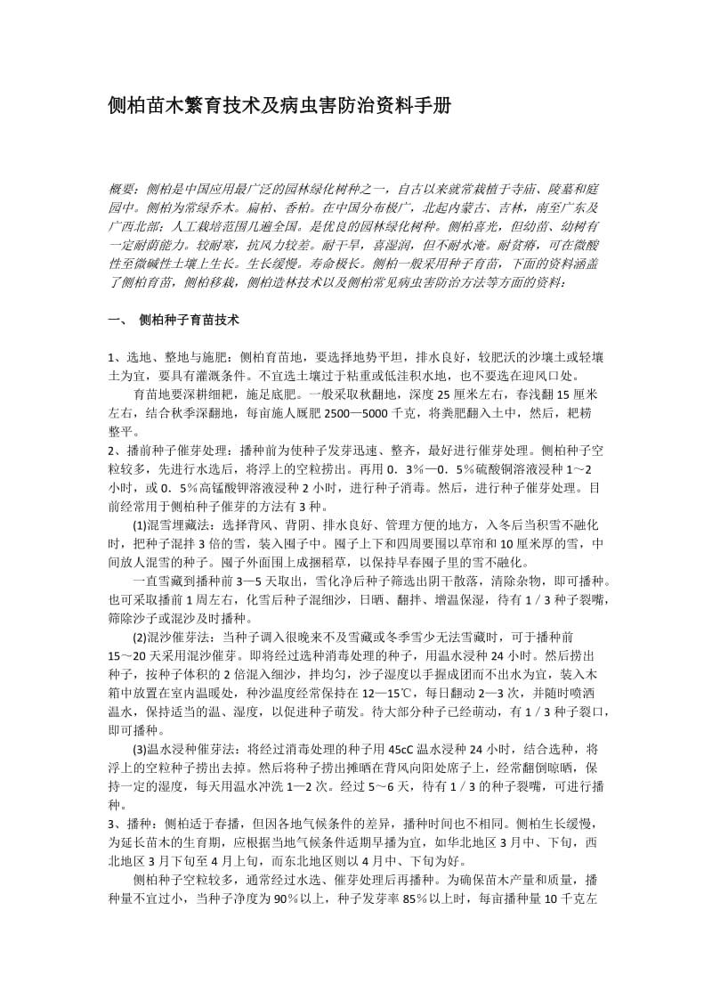 侧柏苗木繁育技术及病虫害防治资料手册.doc_第1页