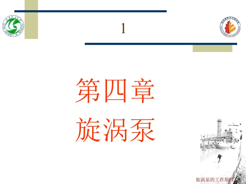 旋涡泵的工作原理课件.ppt_第1页