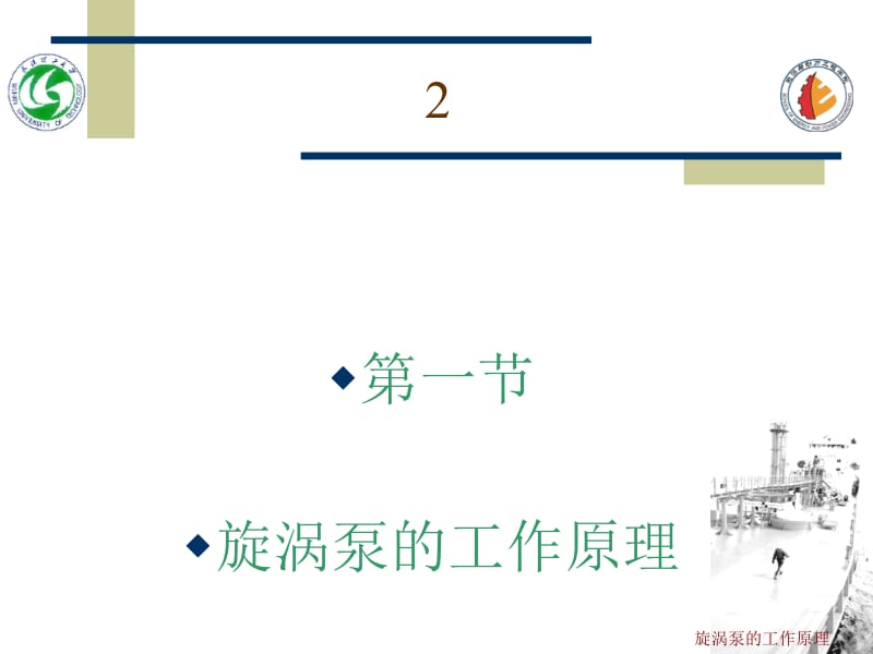 旋涡泵的工作原理课件.ppt_第2页