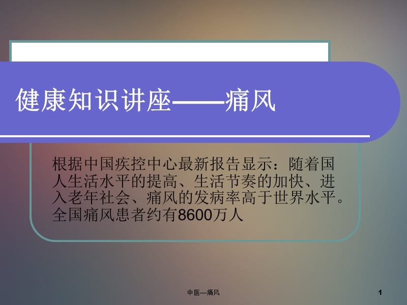 中医—痛风课件.ppt_第1页