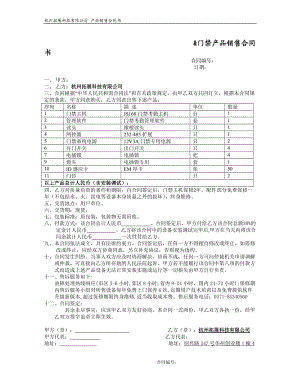 门禁产品销售合同书 - 门禁系统销售合同书.doc