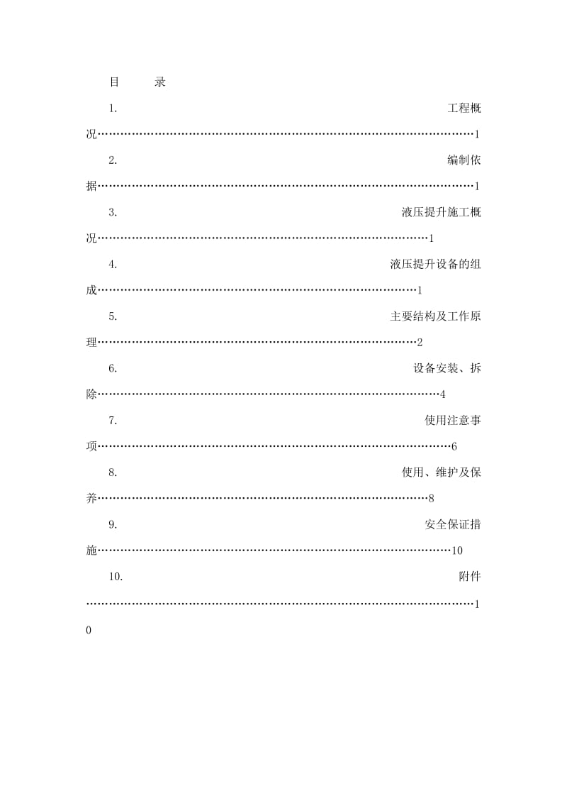 热电厂液压提升设备施工方案（可编辑） .doc_第2页