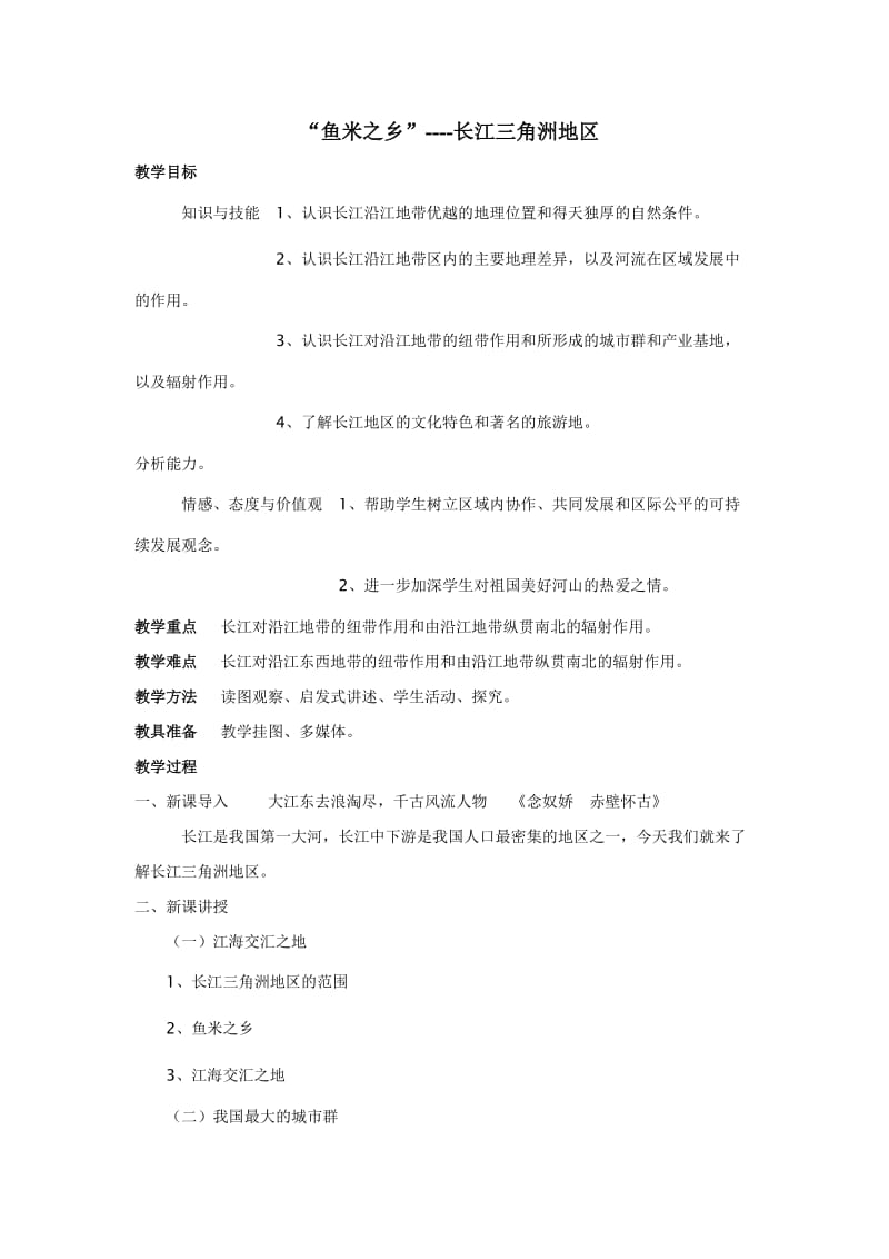 人教版八年级地理下册《八章　认识跨省区域第二节　以河流为生命线的地区——长江沿江地带》教案_0.docx_第1页