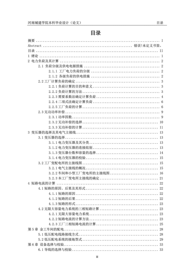 小型工厂供配电系统的电气部分毕业设计.doc_第2页