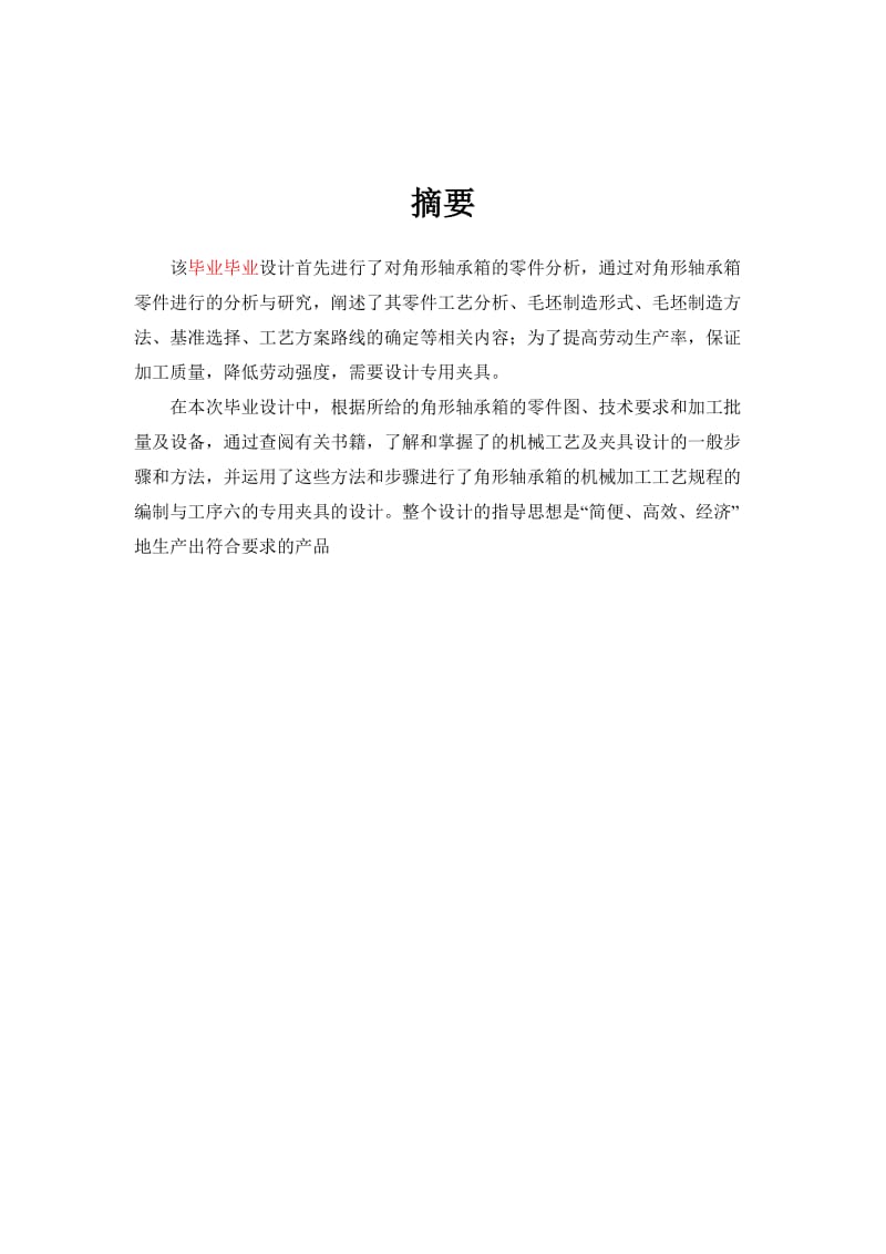 毕业设计（论文）对角形轴承箱加工工艺及夹具设计.doc_第2页