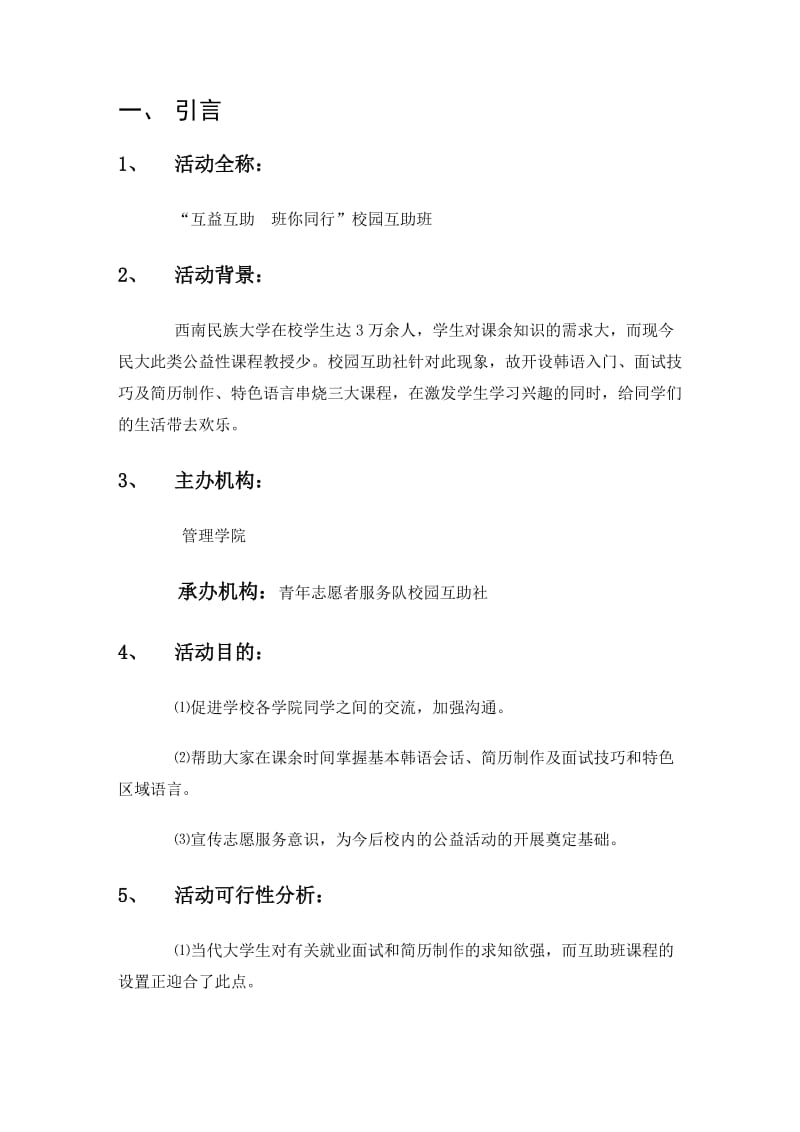 校园互助班活动策划书.doc_第3页