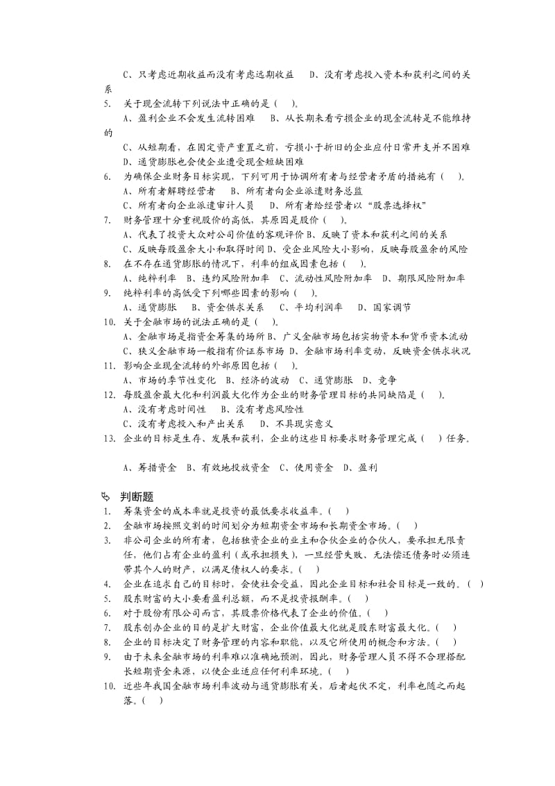 财务管理(理论 实务 案例)-《财务管理》拓展练习题.doc_第3页