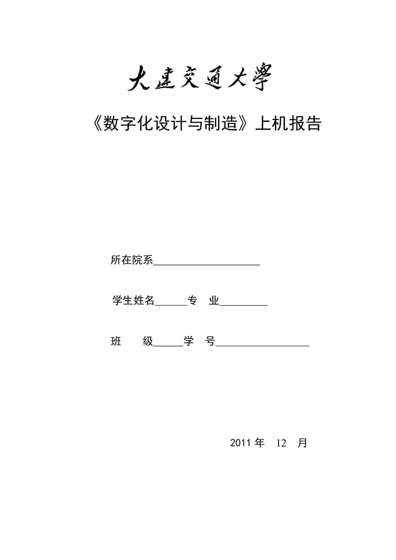 《数字化设计与制造》上机报告泵盖铣削与车削.doc_第1页