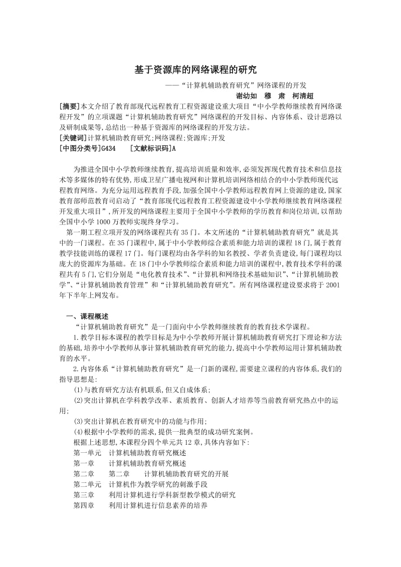 论文（设计）基于资源库的网络课程的研究12146.doc_第1页