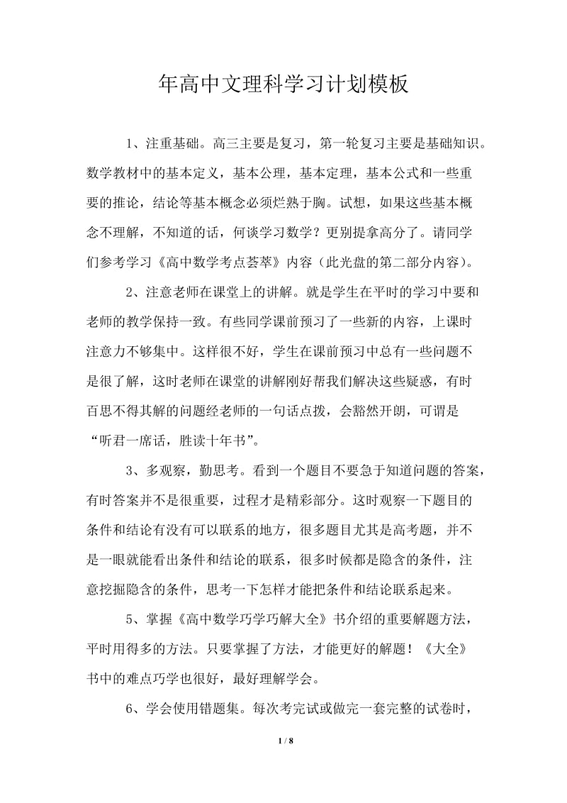 2021年高中文理科学习计划模板.doc_第1页