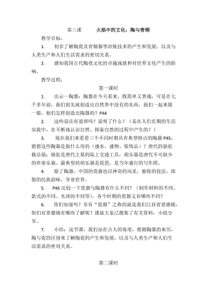 人教版五年级品德与社会下册《二单元　追根寻源3　火焰中的文化：陶与青铜》教案_0.docx